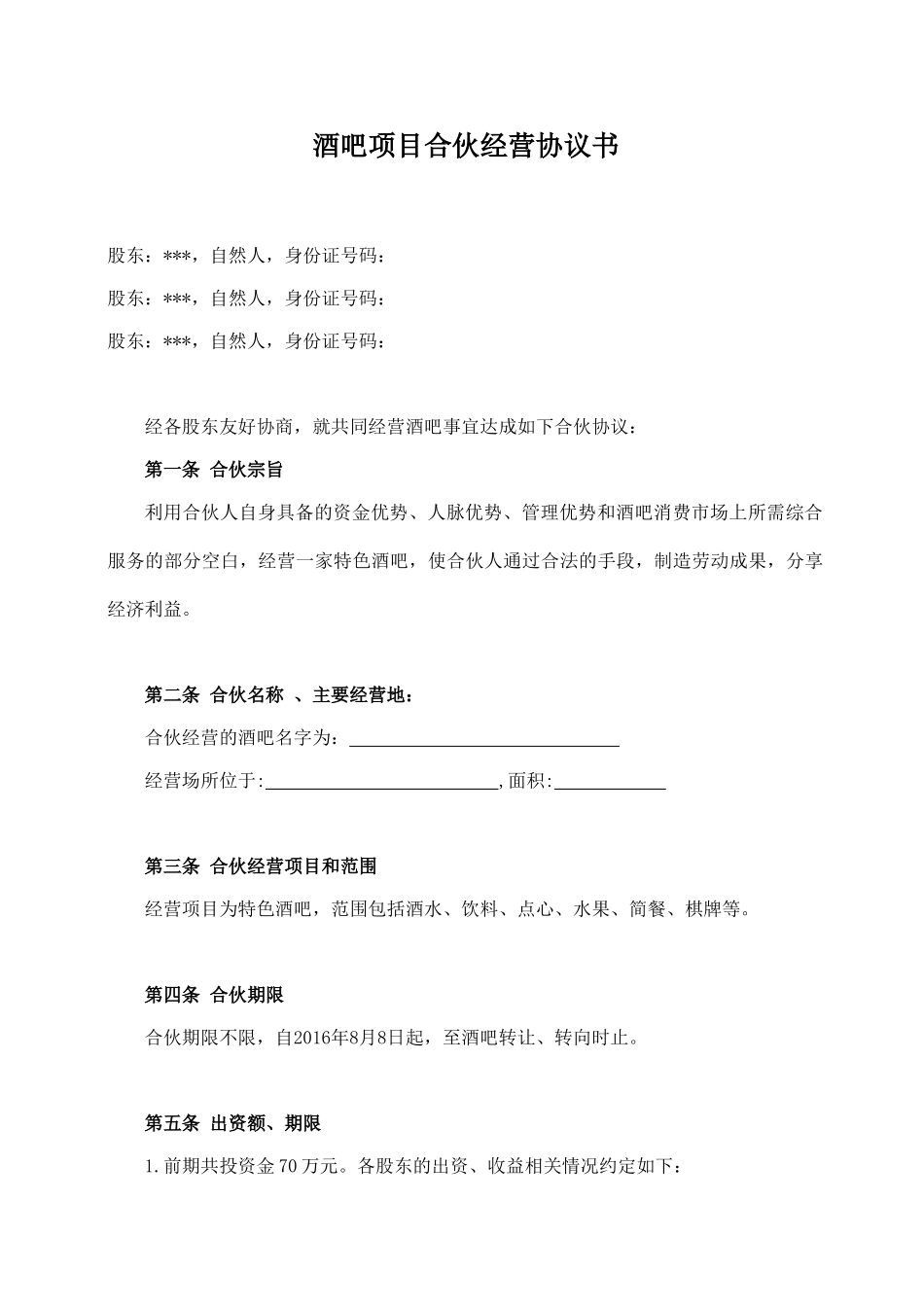酒吧项目合伙经营协议书.doc_第1页