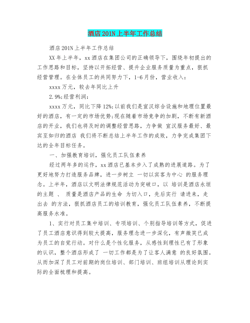 酒店201N上半年工作总结_第1页