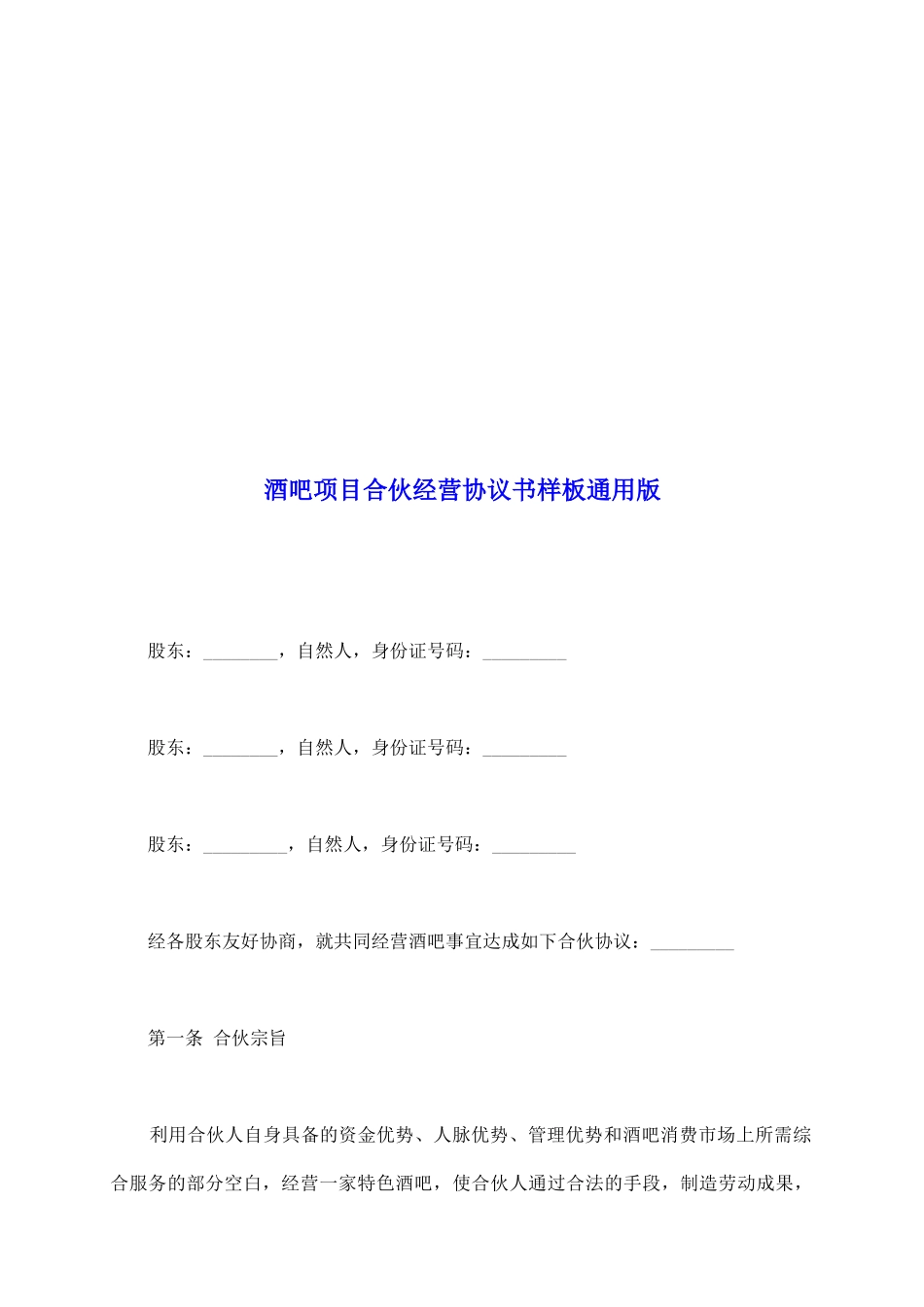 酒吧项目合伙经营协议书样板通用版_第2页