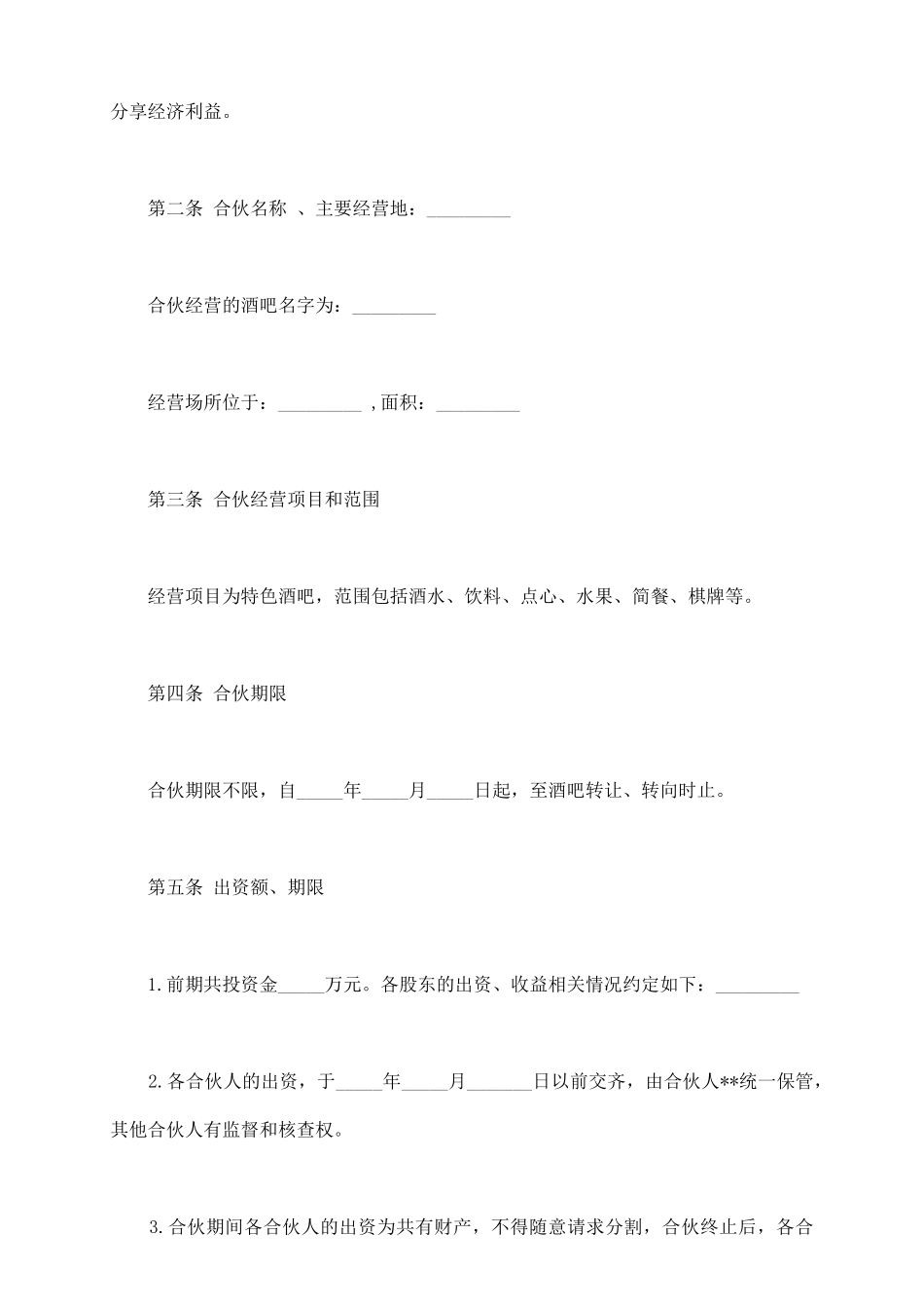 酒吧项目合伙经营协议书样板通用版_第3页