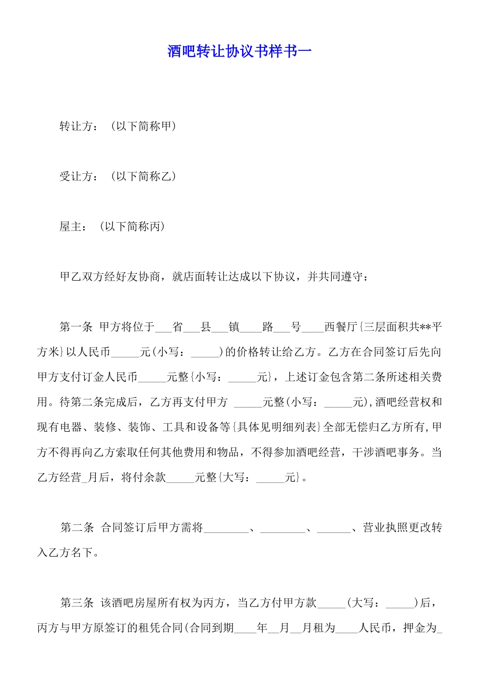 酒吧转让协议书样书一_第1页