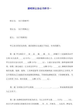 酒吧转让协议书样书一