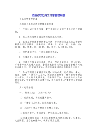 酒店(宾馆)员工日常管理制度