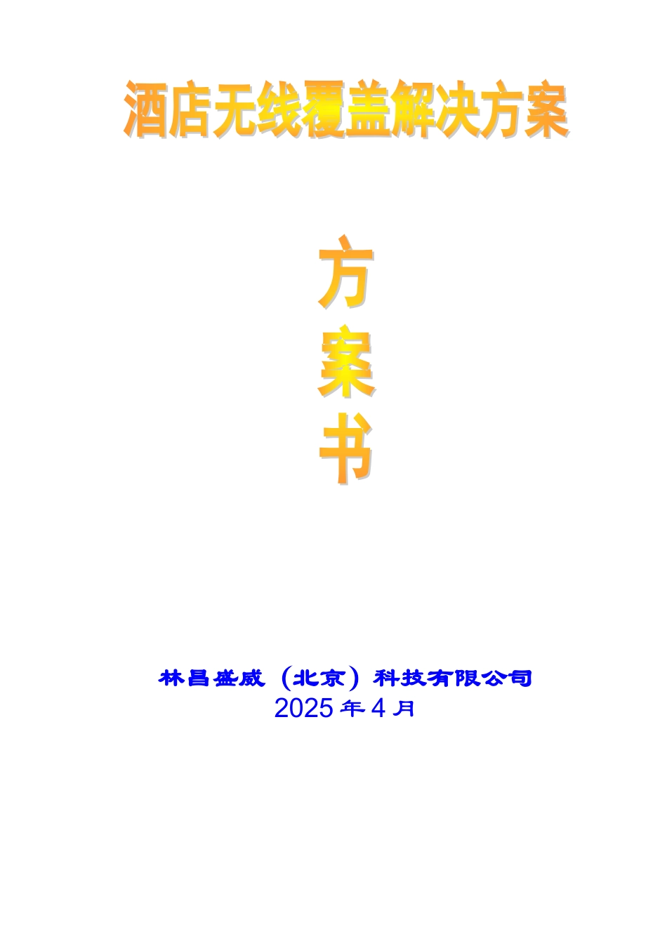酒店WIFI无线上网AP覆盖方案LC300AP_第1页