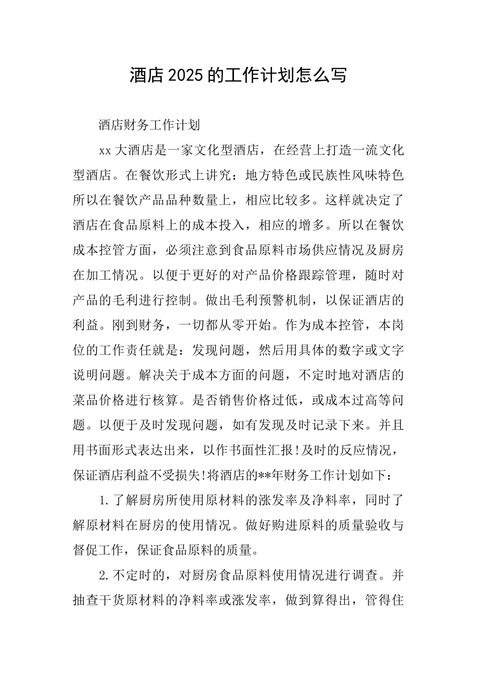 酒店2025的工作计划怎么写_第1页