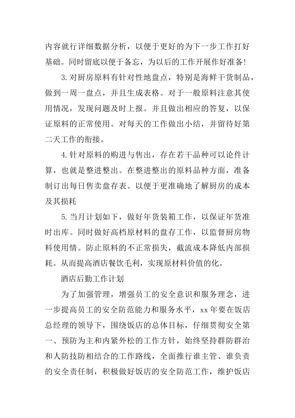 酒店2025的工作计划怎么写_第3页