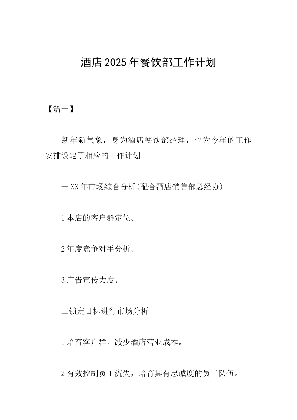 酒店2025年餐饮部工作计划_第1页