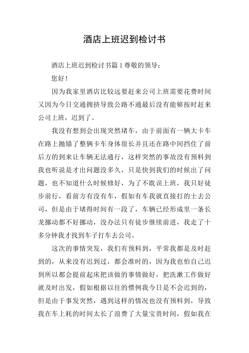 酒店上班迟到检讨书_第1页