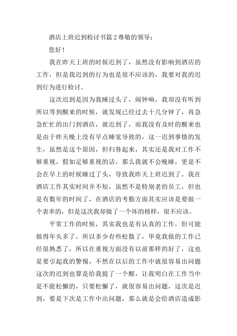 酒店上班迟到检讨书_第3页