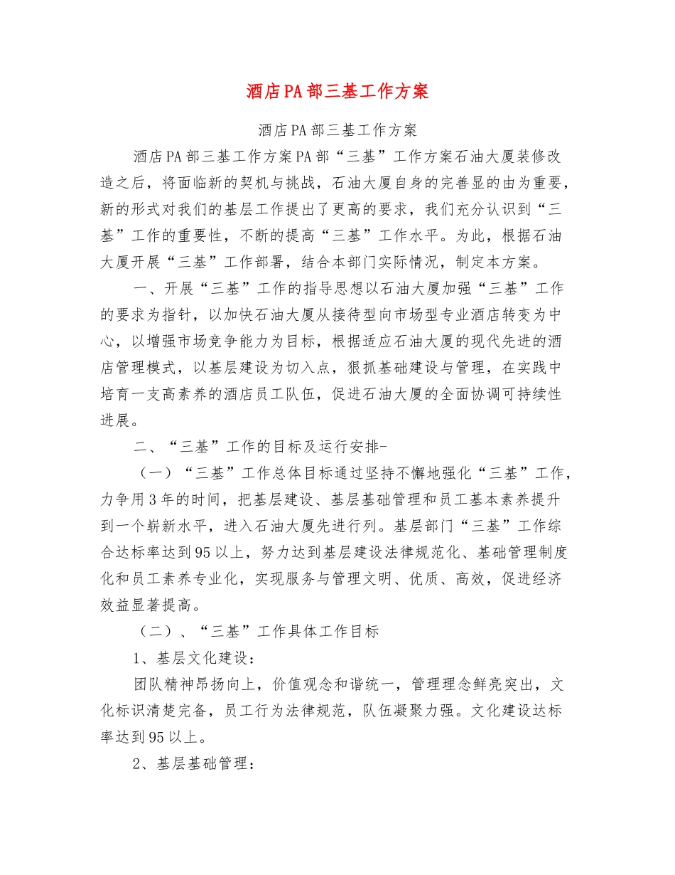酒店PA部三基工作方案_第1页