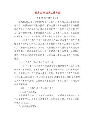 酒店PA部三基工作方案