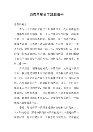 酒店三年员工辞职报告