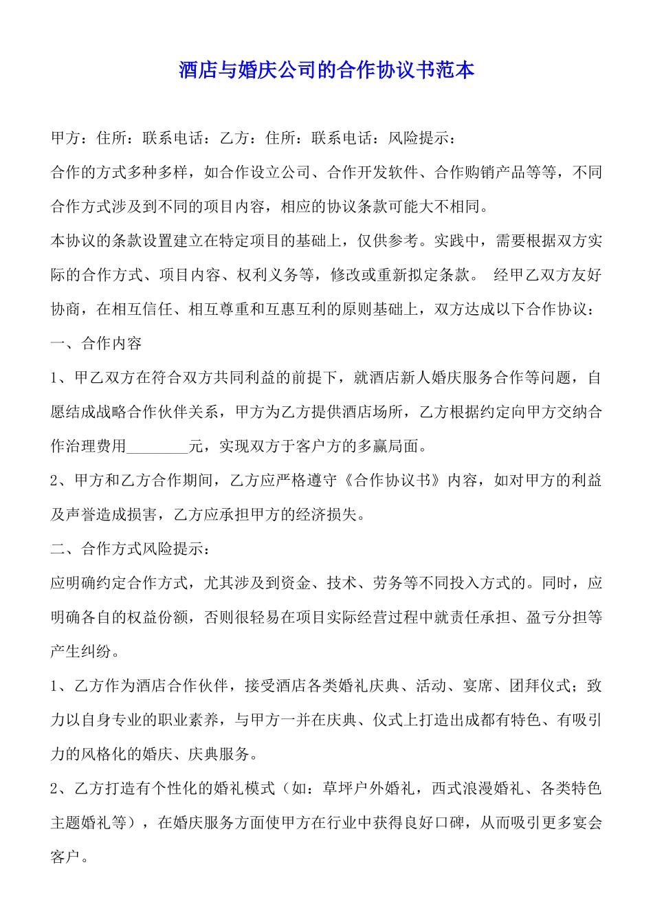 酒店与婚庆公司的合作协议书范本_第1页