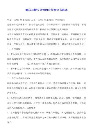 酒店与婚庆公司的合作协议书范本