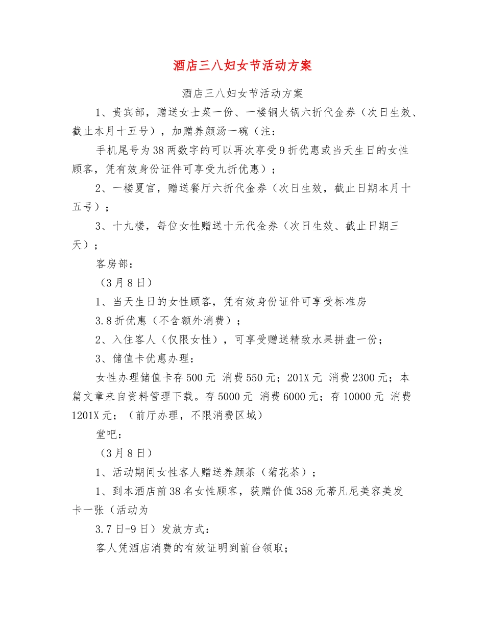 酒店三八妇女节活动方案_第1页