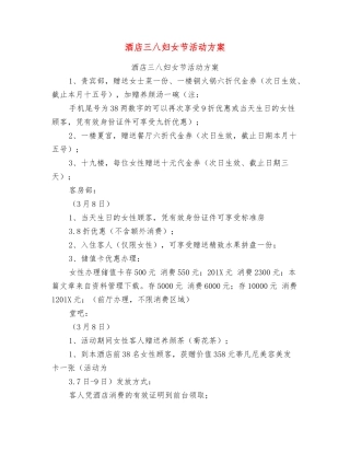 酒店三八妇女节活动方案