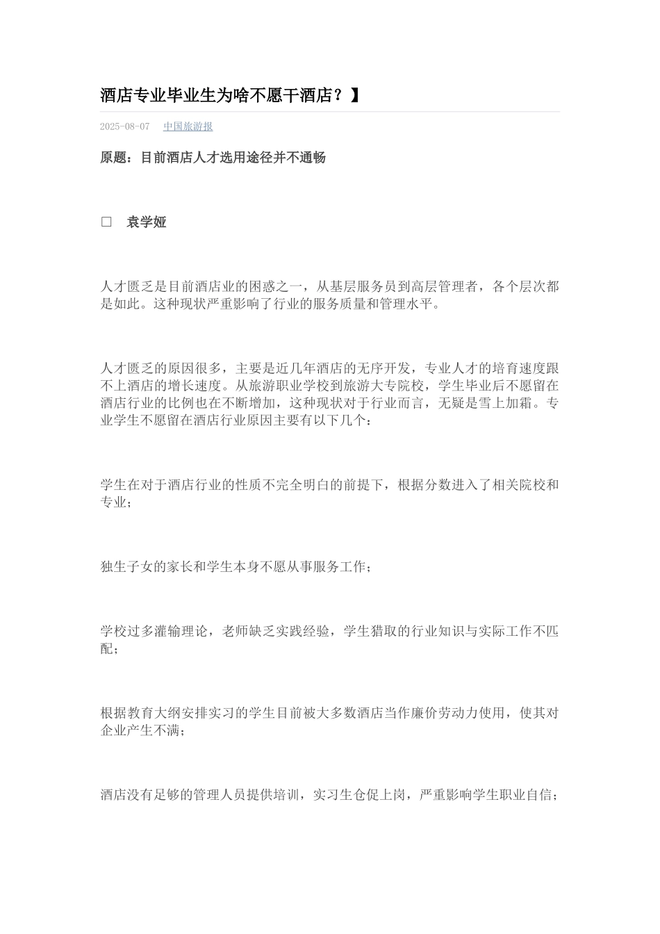 酒店专业毕业生为啥不愿干酒店_第1页
