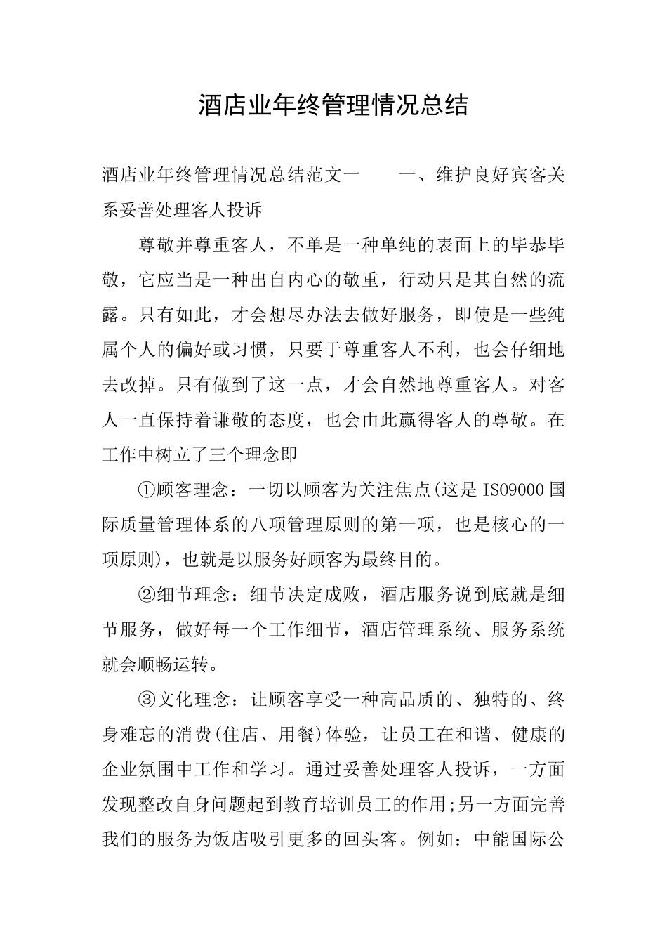 酒店业年终管理情况总结_第1页