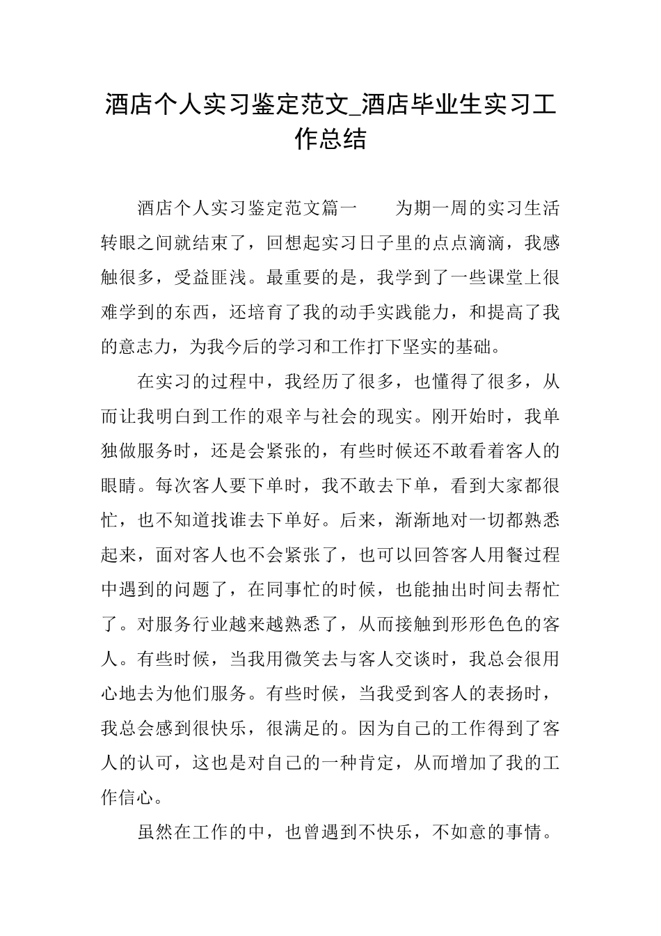 酒店个人实习鉴定范文酒店毕业生实习工作总结_第1页