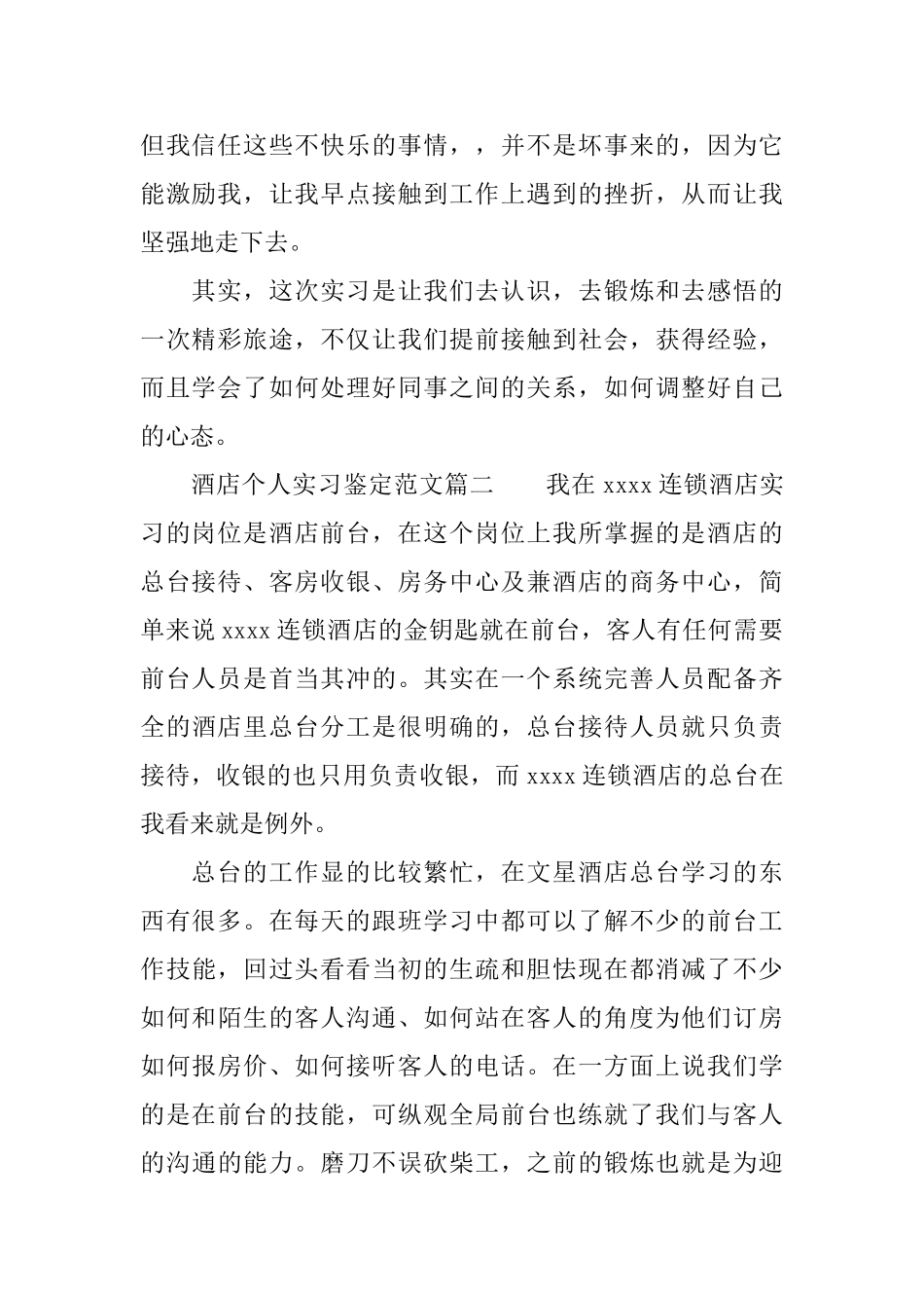 酒店个人实习鉴定范文酒店毕业生实习工作总结_第2页