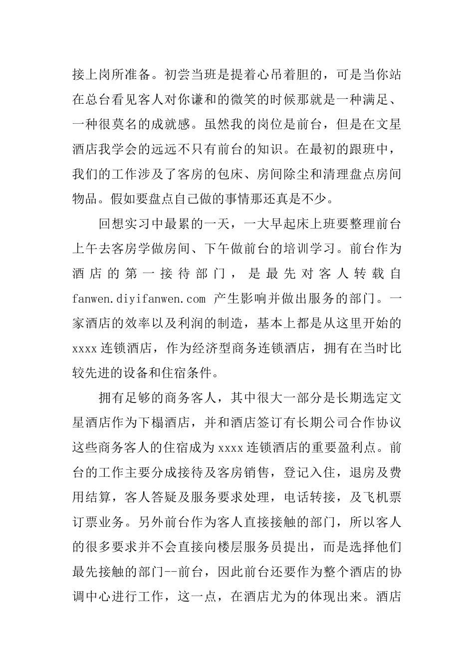 酒店个人实习鉴定范文酒店毕业生实习工作总结_第3页