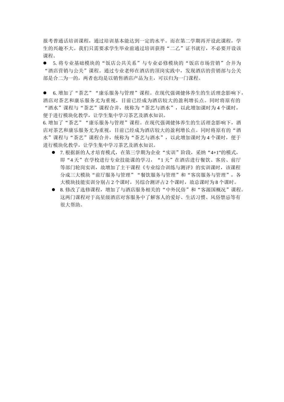 酒店专业人才培养方案_第3页