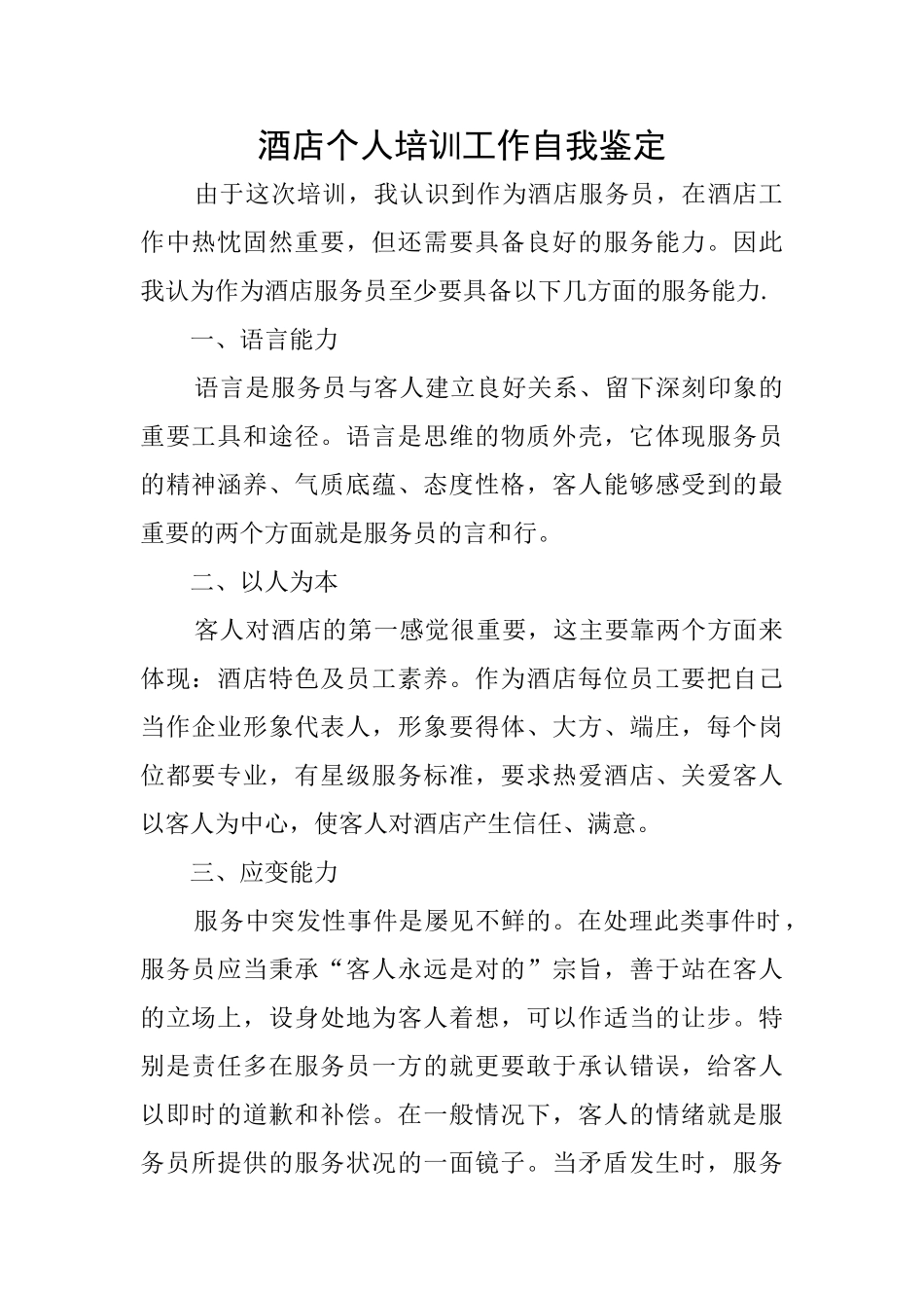 酒店个人培训工作自我鉴定_第1页