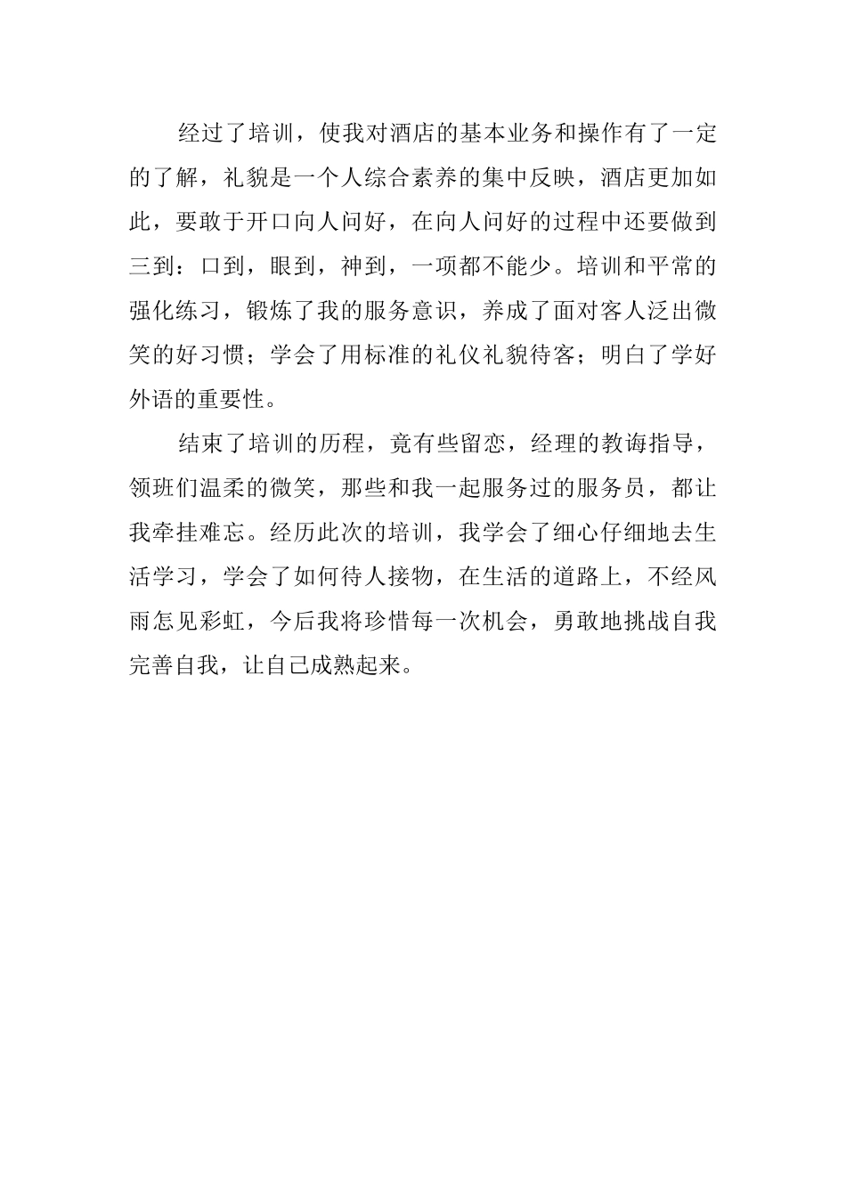 酒店个人培训工作自我鉴定_第3页