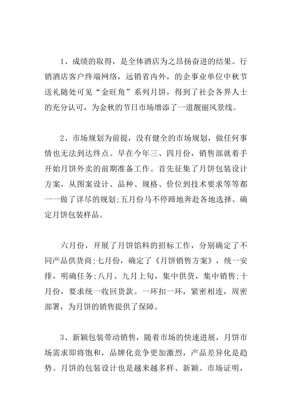 酒店中秋节的活动总结范文_第2页