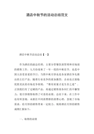 酒店中秋节的活动总结范文