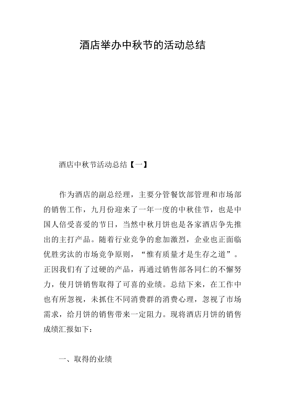 酒店举办中秋节的活动总结_第1页