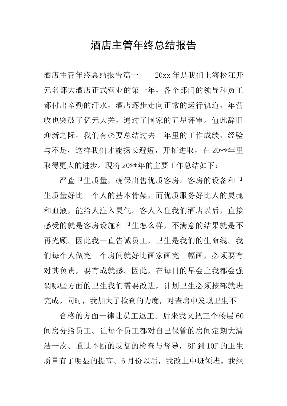 酒店主管年终总结报告_第1页