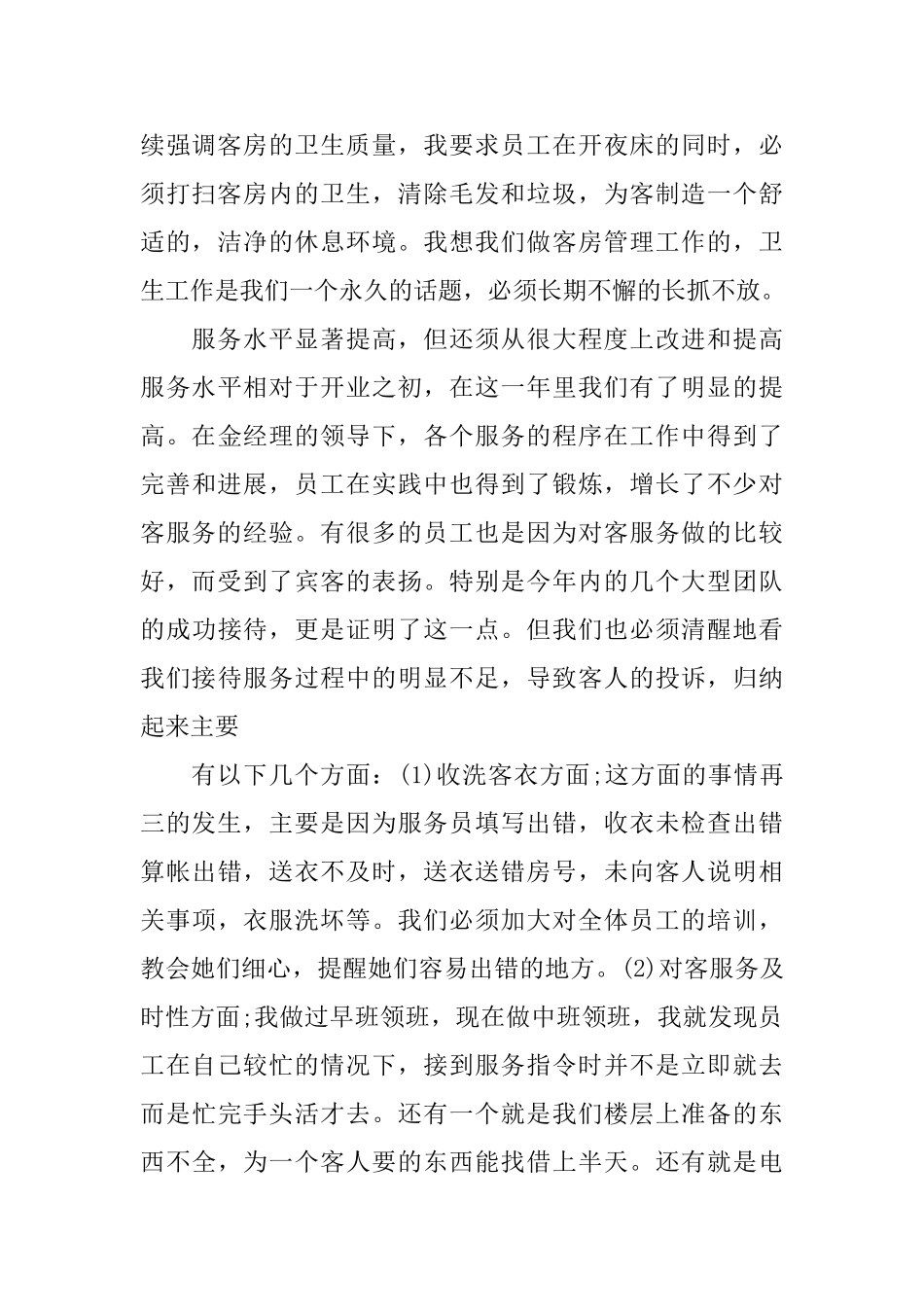 酒店主管年终总结报告_第2页