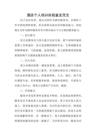 酒店个人培训自我鉴定范文