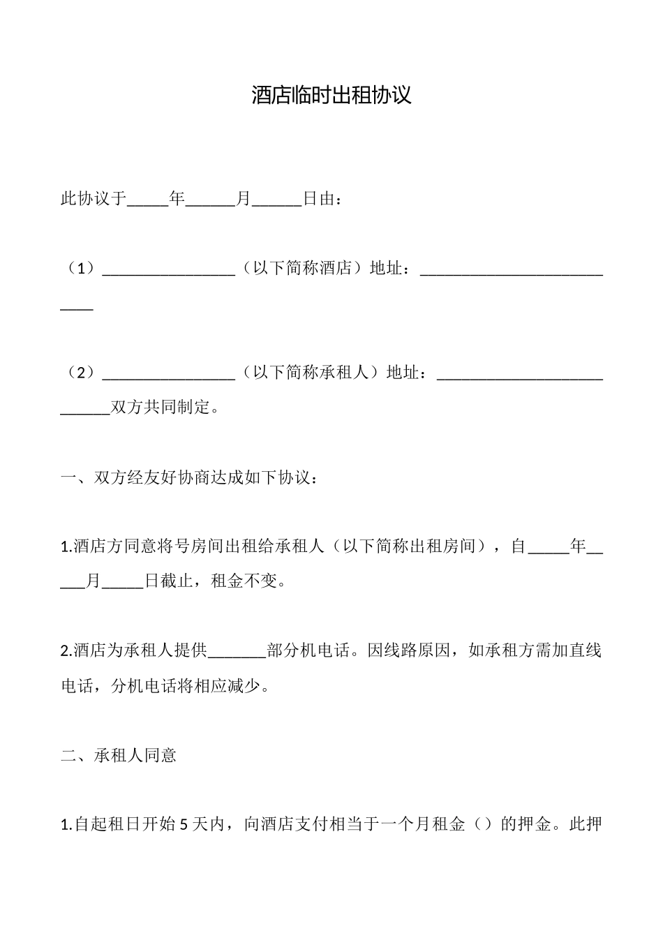 酒店临时出租协议_第1页