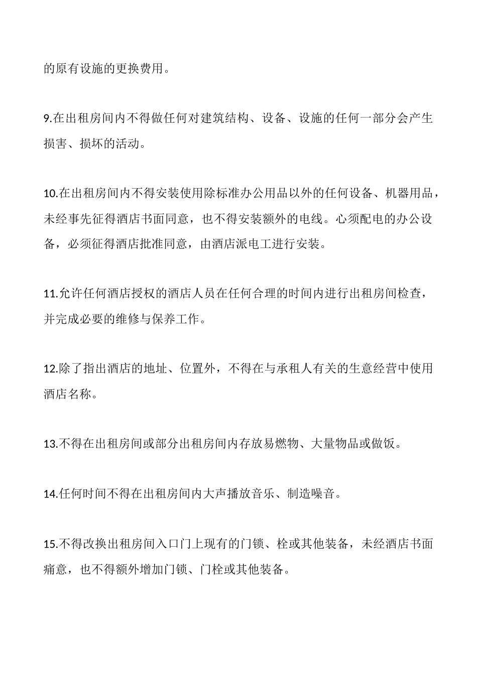 酒店临时出租协议_第3页