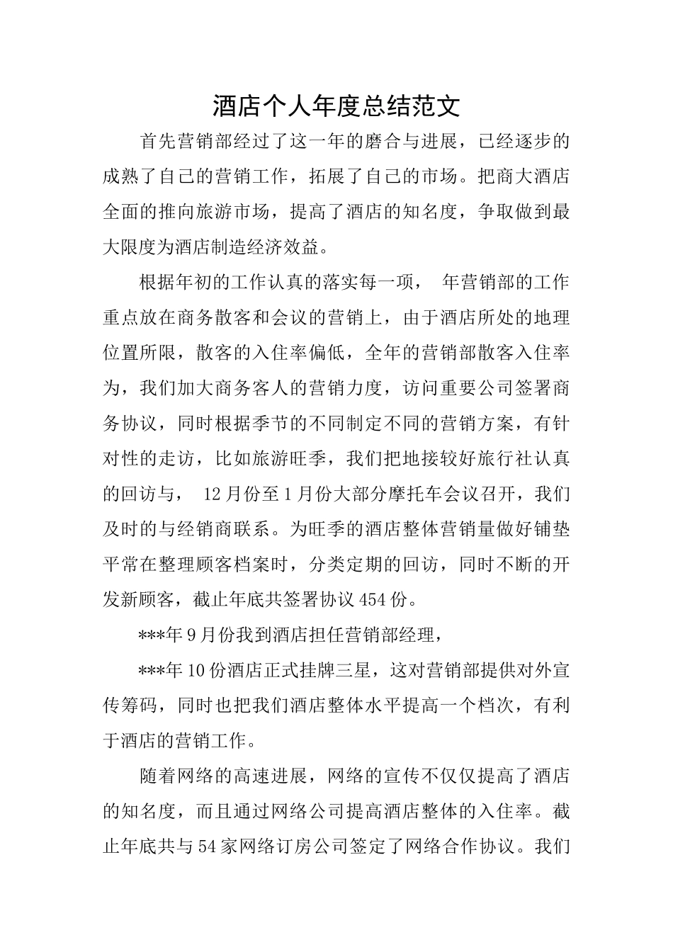 酒店个人年度总结范文_第1页