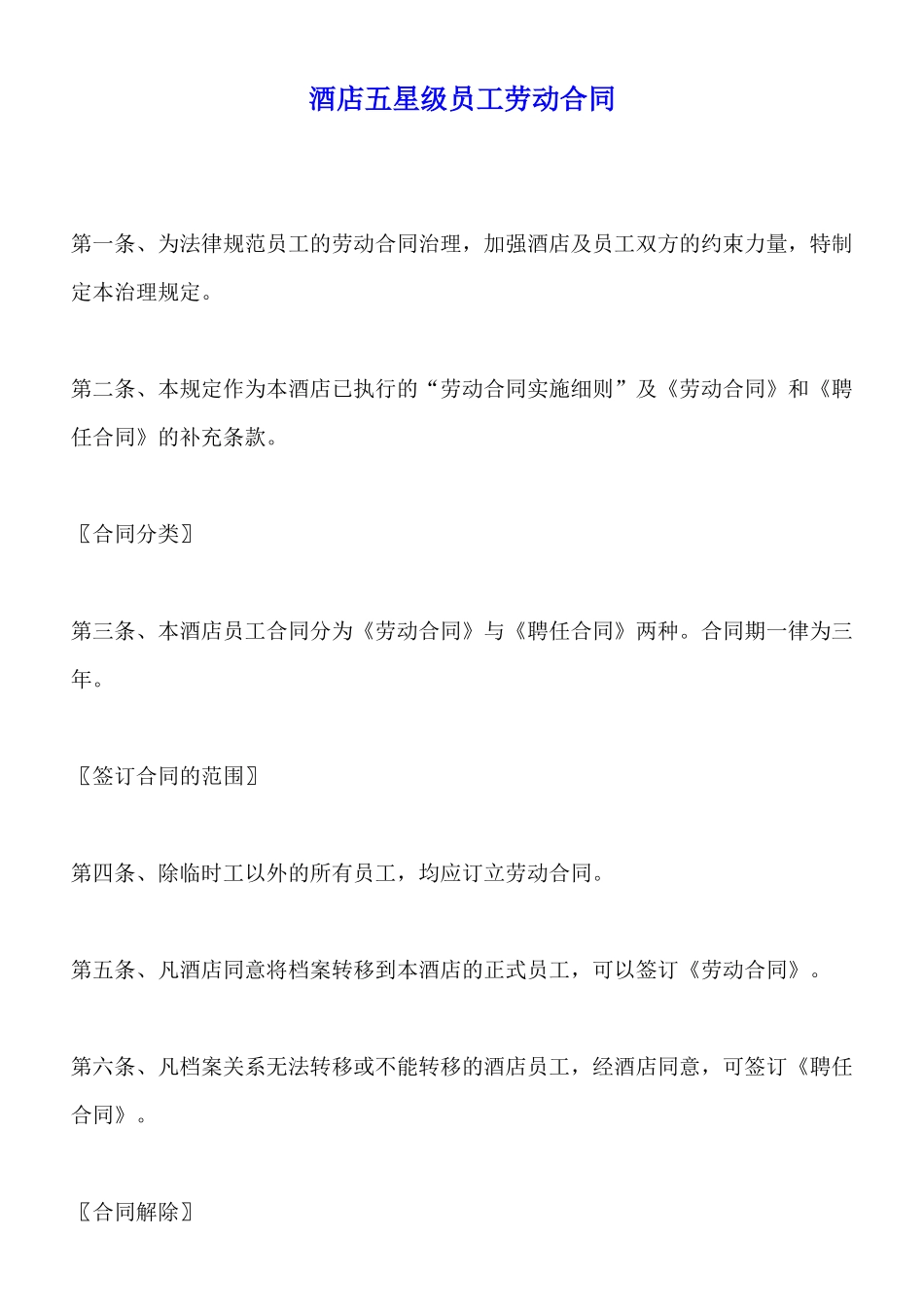酒店五星级员工劳动合同_第1页