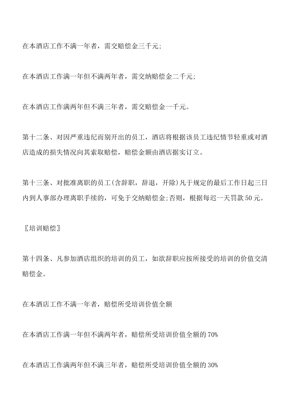 酒店五星级员工劳动合同_第3页