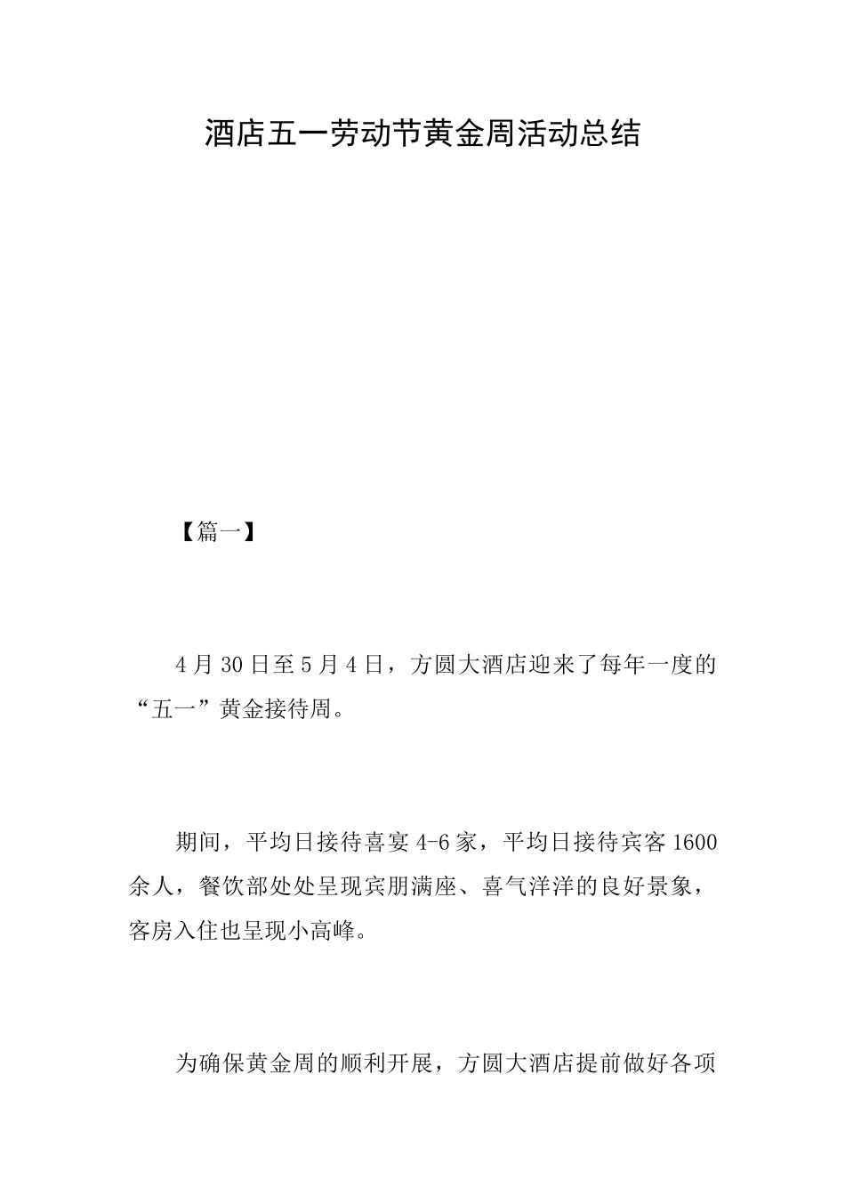 酒店五一劳动节黄金周活动总结_第1页