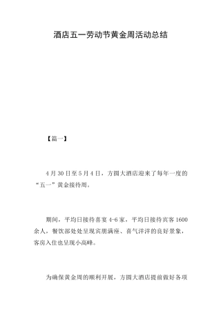 酒店五一劳动节黄金周活动总结