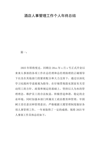 酒店人事管理工作个人年终总结