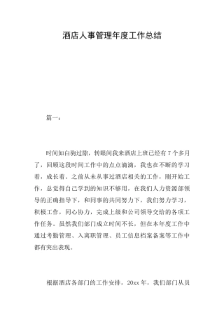 酒店人事管理年度工作总结