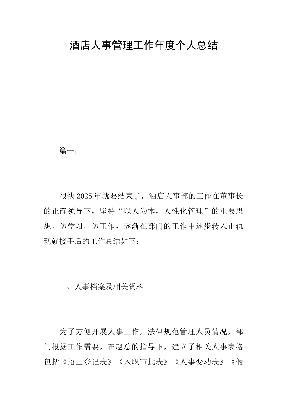 酒店人事管理工作年度个人总结_第1页