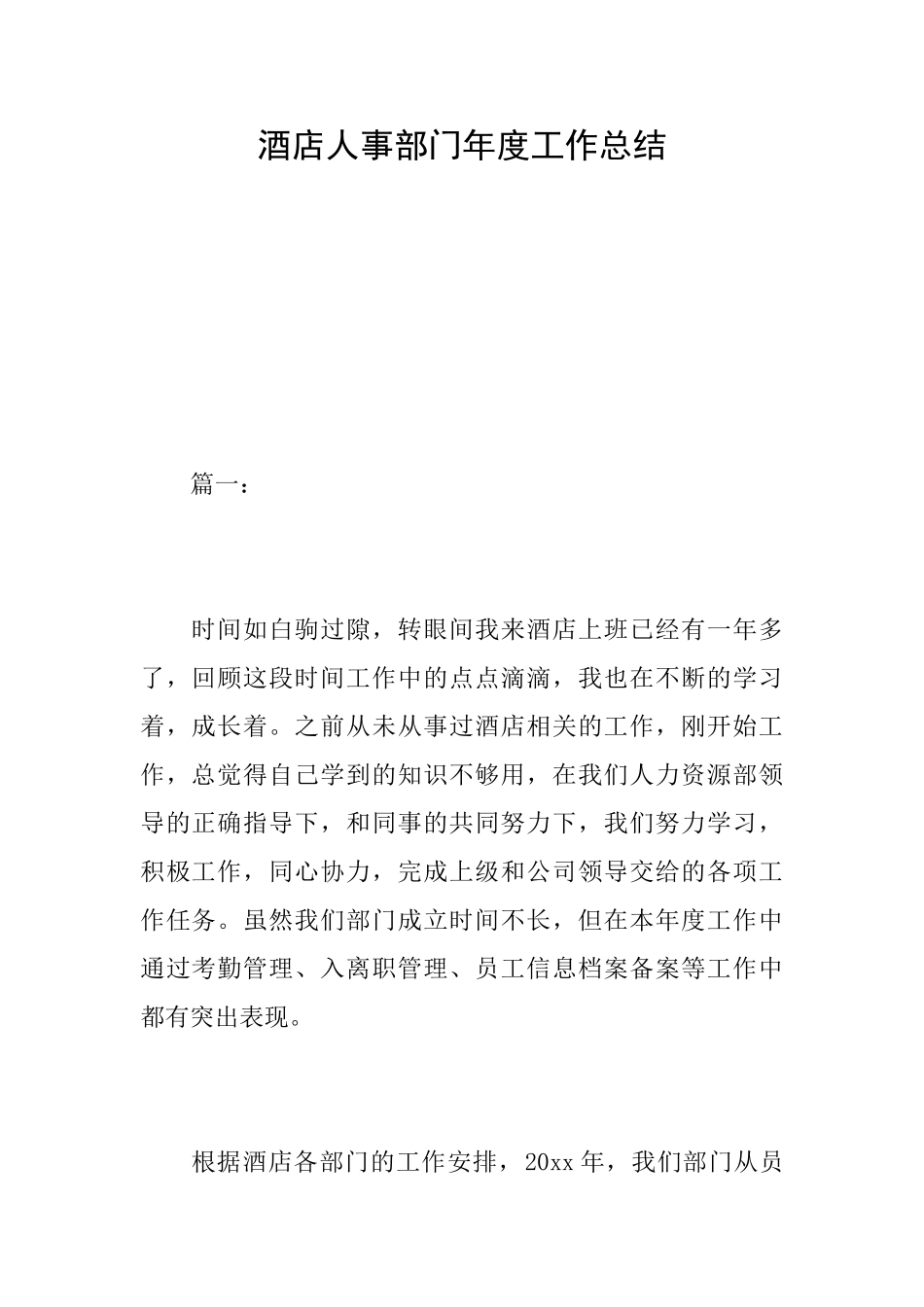 酒店人事部门年度工作总结_第1页