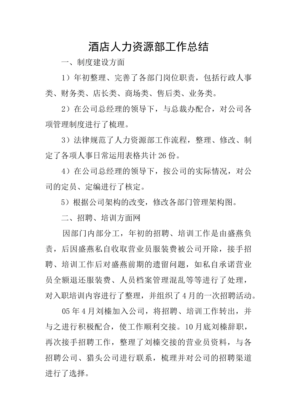 酒店人力资源部工作总结_第1页