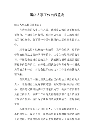 酒店人事工作自我鉴定