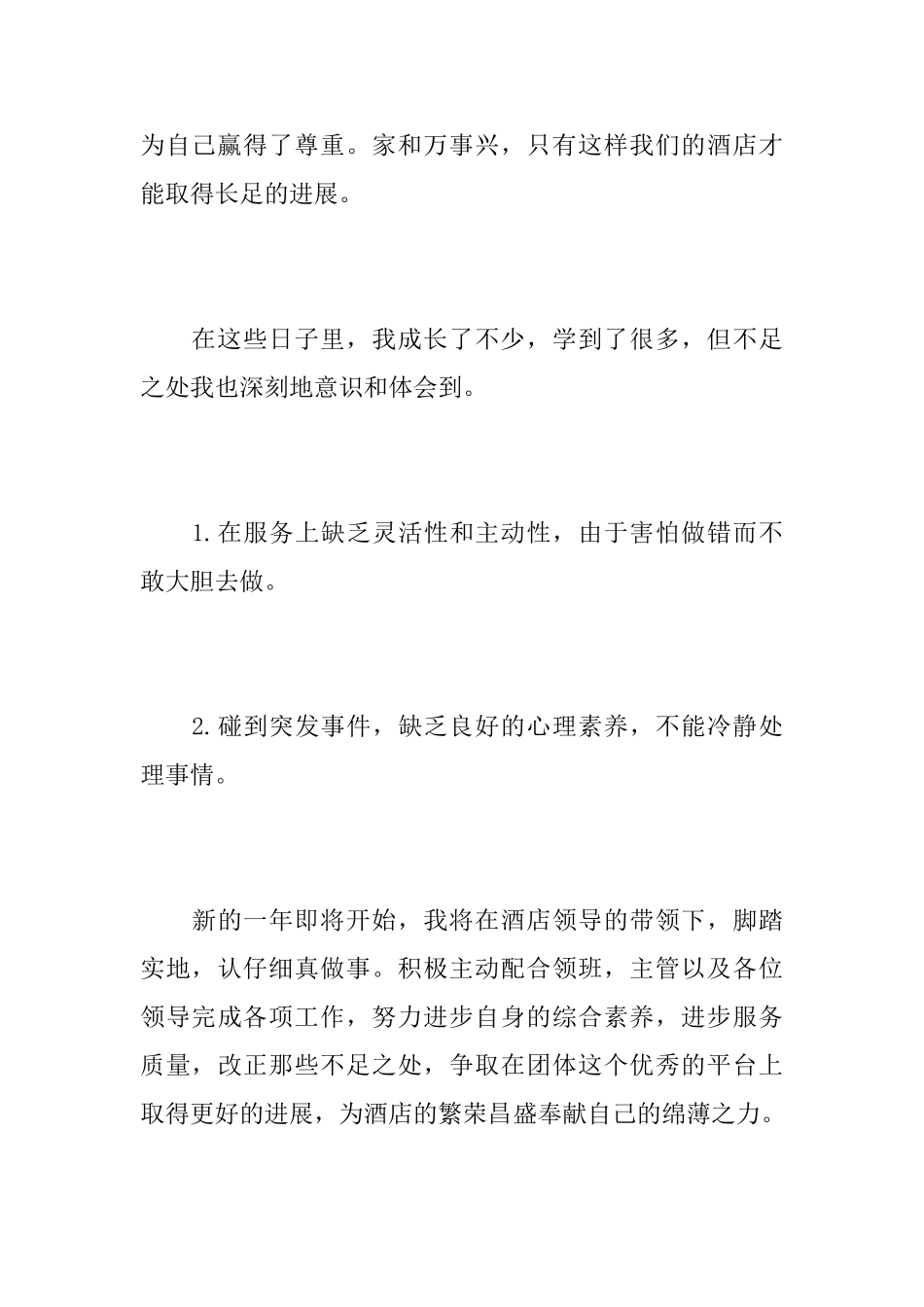 酒店人员个人年终工作总结_第3页