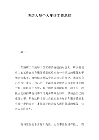 酒店人员个人年终工作总结