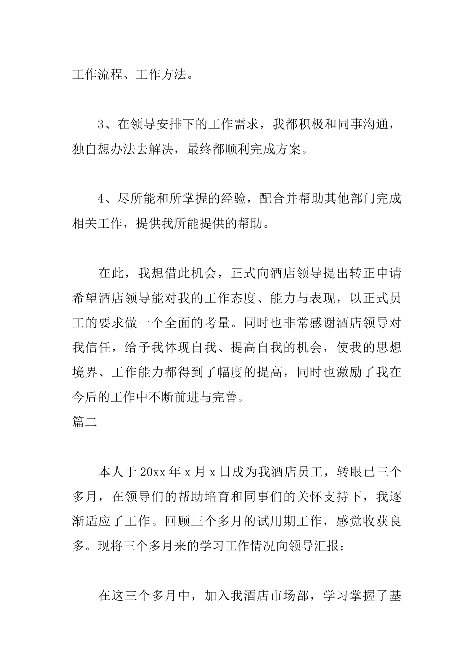 酒店人员自我鉴定三篇_第2页